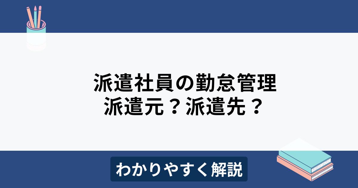 派遣社員の勤怠管理