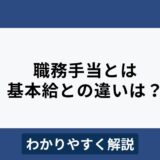 職務手当はなぜ基本給と分ける？メリットや導入手順をわかりやすく解説