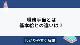 職務手当はなぜ基本給と分ける？メリットや導入手順をわかりやすく解説