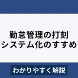 勤怠管理の打刻とは？課題解決のためのシステム化とおすすめ5選