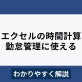 エクセルで時間計算する方法は？勤怠管理に使えるテクニックを解説