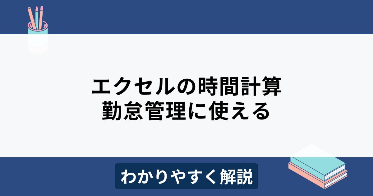 エクセルの時間計算