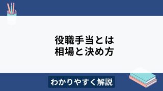 役職手当とは？役職ごとの相場や導入手順をわかりやすく解説