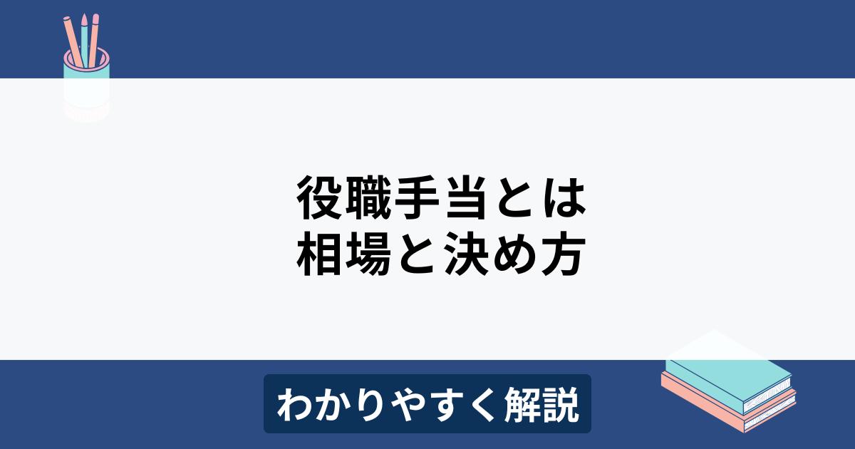 役職手当とは