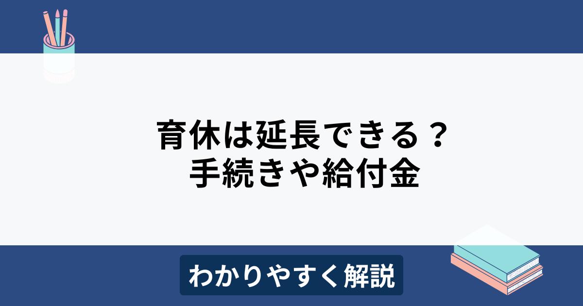 育児休業の延長