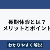 長期休暇のメリットとデメリットは？成功のポイントをわかりやすく解説