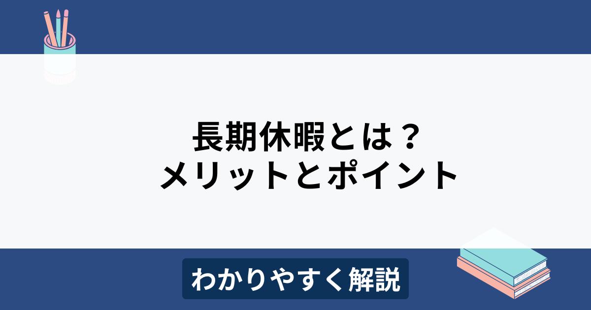 長期休暇とは