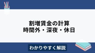 残業代（割増賃金）の計算方法とは？時間外労働・深夜残業・休日出勤別に解説