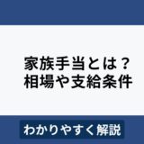 家族手当はと？支給条件や相場、メリット・デメリットをわかりやすく解説