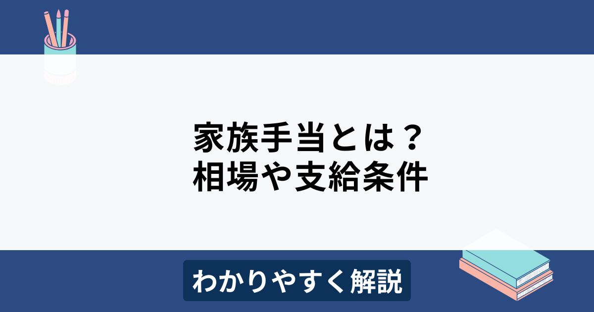 家族手当とは