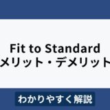 Fit to Standardとは？メリット・デメリットや導入のポイントをわかりやすく解説