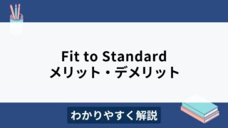 Fit to Standardとは？メリット・デメリットや導入のポイントをわかりやすく解説