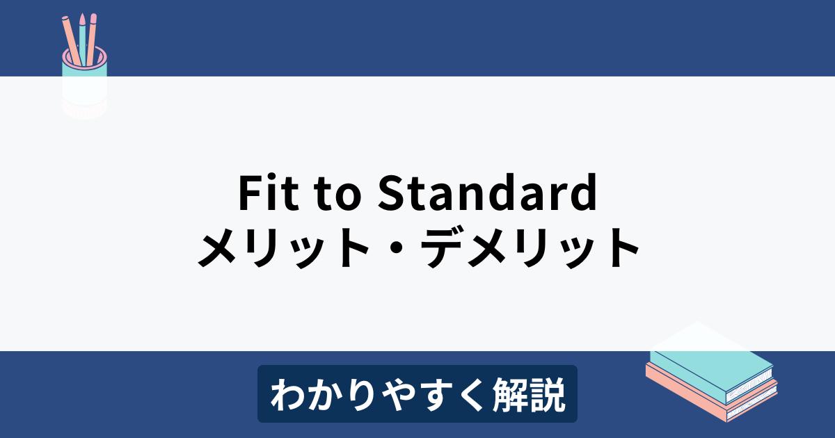 Fit to Standardとは