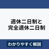 週休二日制と完全週休二日制の違いは？メリット・デメリットも解説