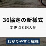 【2025年度最新】36協定の新様式記入例をわかりやすく解説