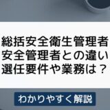 総括安全衛生管理者とは？安全管理者や衛生管理者との違いをわかりやすく解説