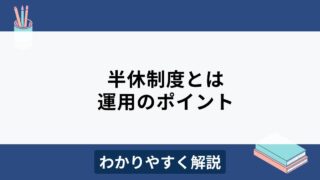 半休とは？時間休との違いや午前休と午後休の時間、残業の取扱いも解説