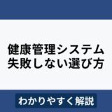 健康管理システムとは？比較ポイントやおすすめ10製品をわかりやすく解説