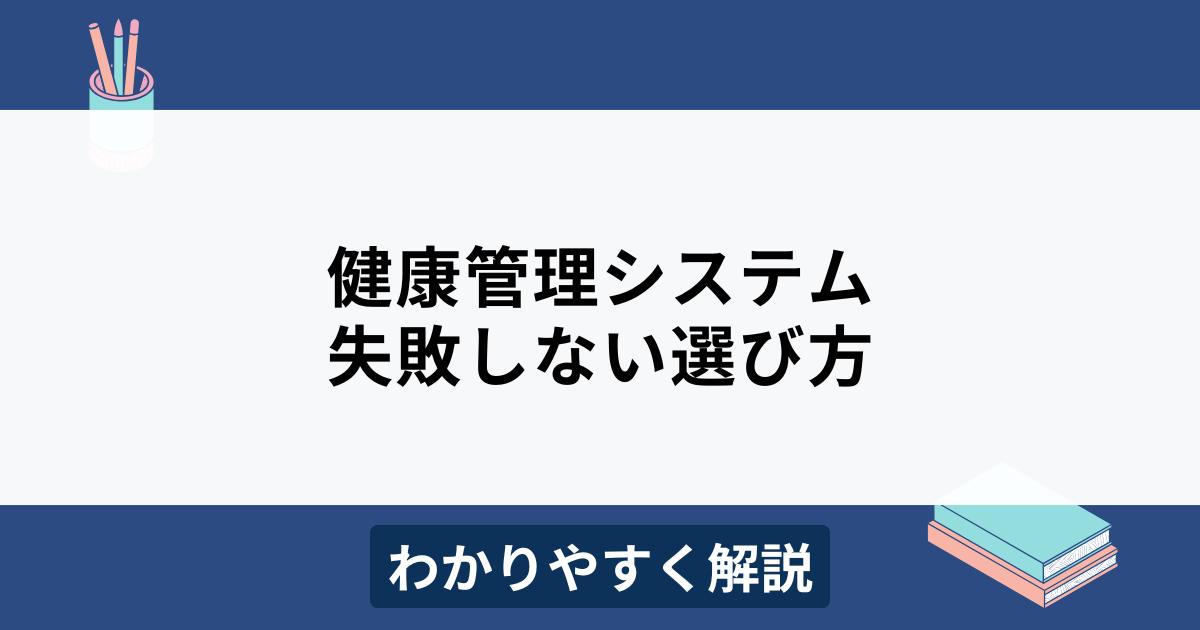 健康管理システムとは？比較ポイントやおすすめ10製品をわかりやすく解説