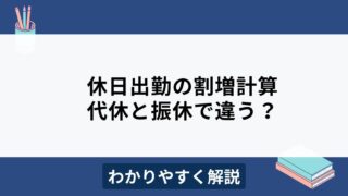 休日出勤の割増計算をわかりやすく解説！振替休日と代休で違いはある？