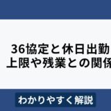 36協定で認められる休日出勤の回数は？残業時間に含める？わかりやすく解説
