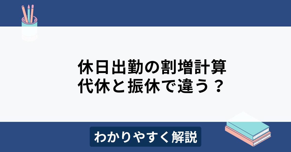 休日出勤の割増計算