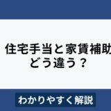 住宅手当と家賃補助の違いは？メリット・デメリットもわかりやすく解説