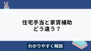 住宅手当と家賃補助の違いは？メリット・デメリットもわかりやすく解説