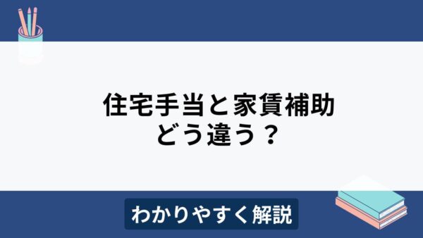 住宅手当と家賃補助の違いは？メリット・デメリットもわかりやすく解説