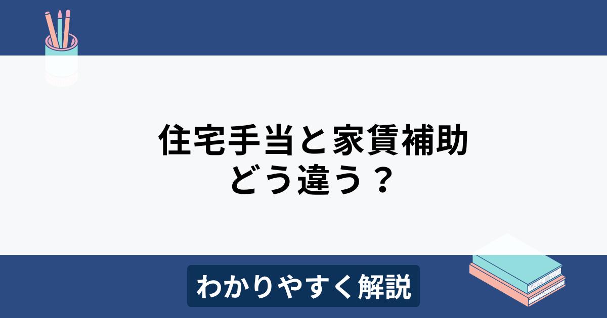 住宅手当と家賃補助の違い