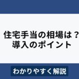 住宅手当の相場はいくら？効果的に導入するためのポイントをわかりやすく解説