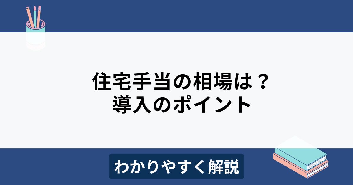 住宅手当の相場