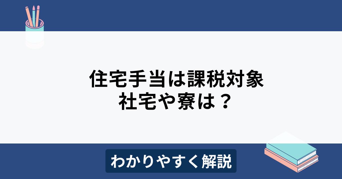 住宅手当は課税対象