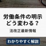 労働条件の明示義務とは？最新の改正ルールをわかりやすく解説