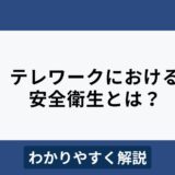 テレワークにおける労働安全衛生の考え方をわかりやすく解説