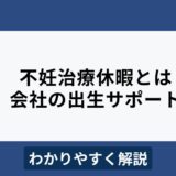 不妊治療休暇（出生サポート休暇）とは？会社ができる取り組みは？