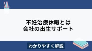 不妊治療休暇（出生サポート休暇）とは？会社ができる取り組みは？