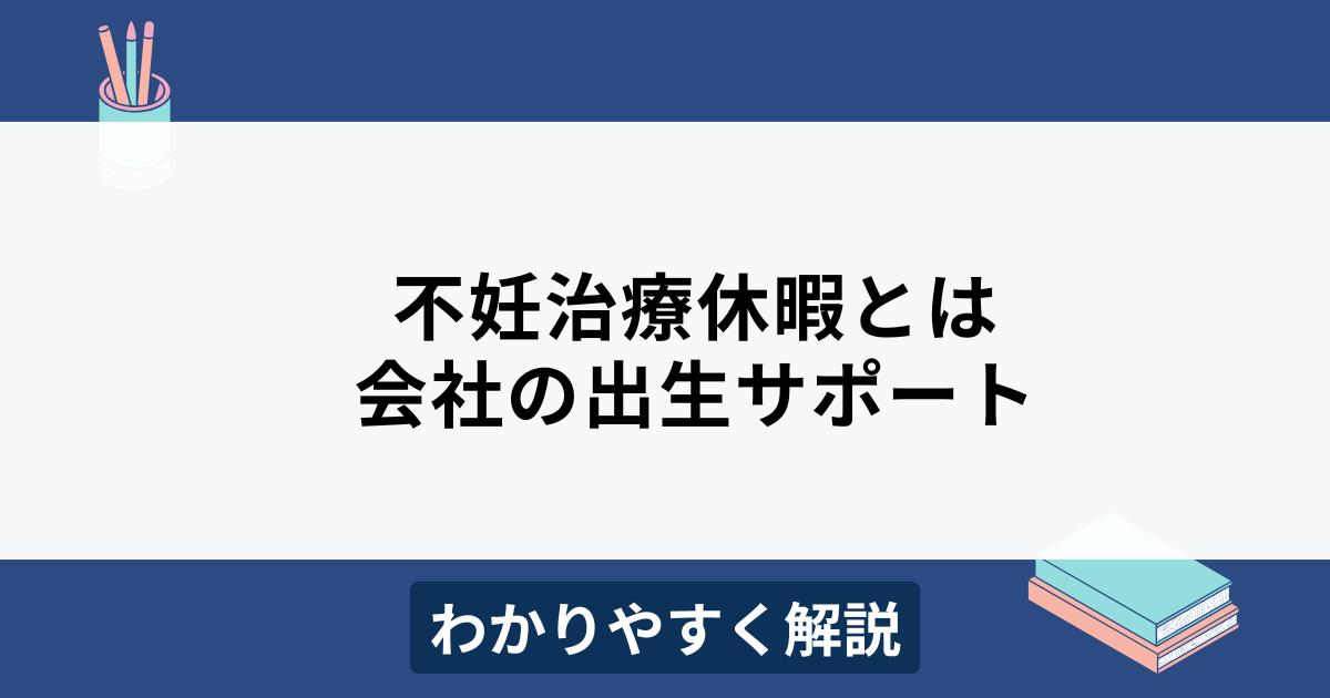 不妊治療休暇とは