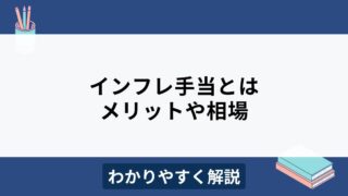 インフレ手当とは？メリット・デメリットや相場をわかりやすく解説