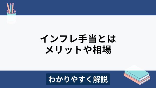 インフレ手当とは？メリット・デメリットや相場をわかりやすく解説