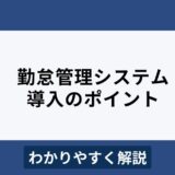 勤怠管理システム導入のメリットとは？システム選びのポイントを徹底解説