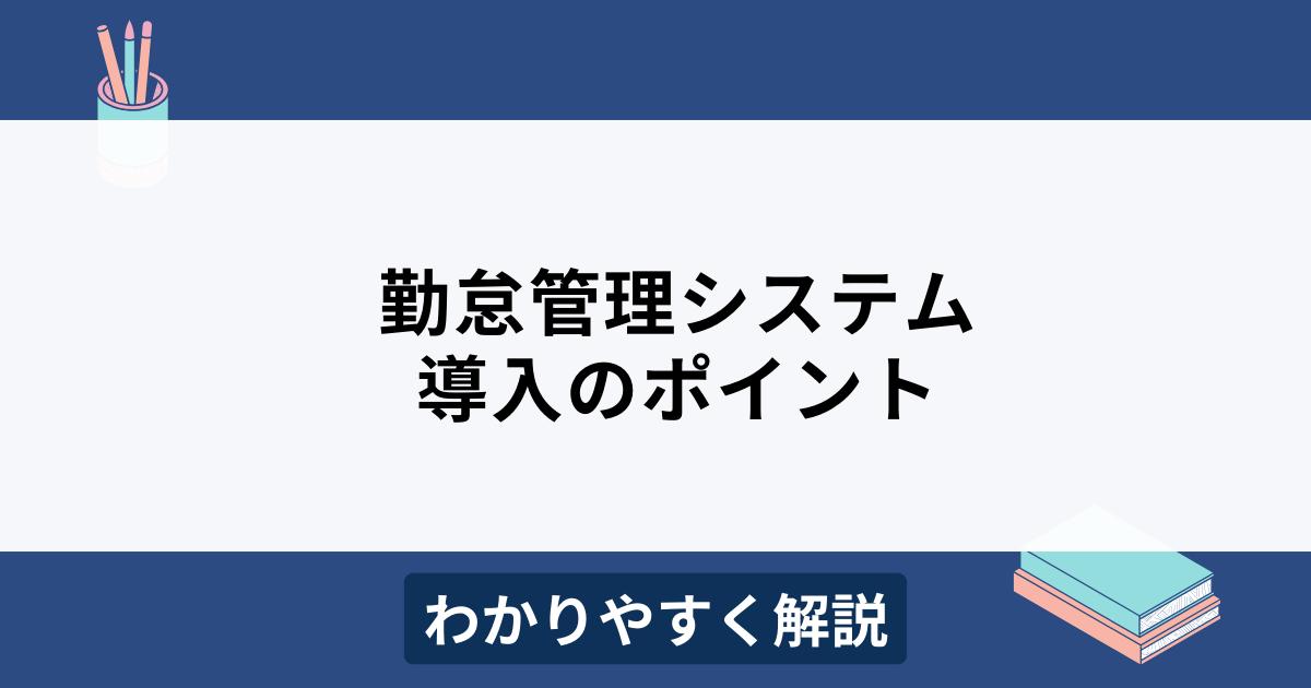 勤怠管理システム導入のポイント