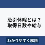 忌引休暇は何日取得できる？給料はどうなる？わかりやすく解説