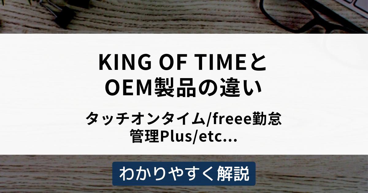 KING OF TIMEとOEM製品の違い