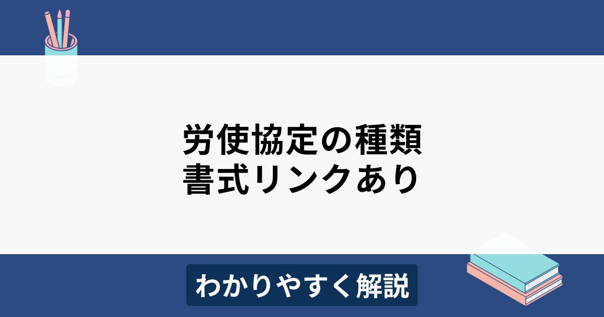労使協定の種類と書式