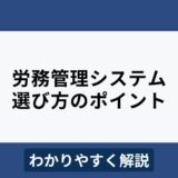 労務管理システムの比較ポイントやおすすめ製品10選をわかりやすく解説