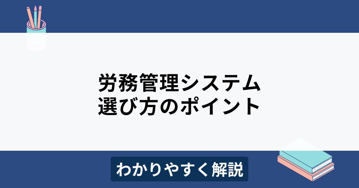 労務管理システムの比較ポイントやおすすめ製品10選をわかりやすく解説
