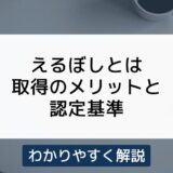 えるぼし認定企業のメリットは？認定基準もわかりやすく解説