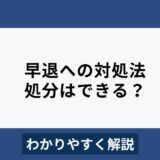 会社を早退した従業員への対応は？処分はどこまで認められる？