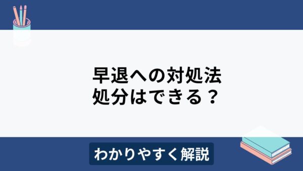 会社を早退した従業員への対応は？処分はどこまで認められる？